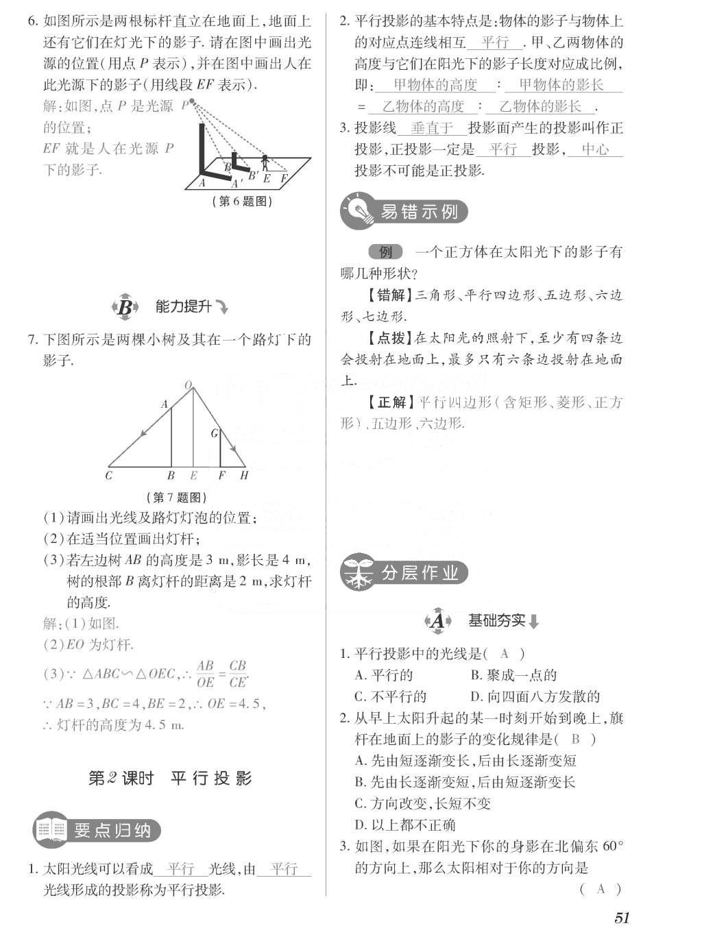 2015年一課一案創(chuàng)新導(dǎo)學(xué)九年級(jí)數(shù)學(xué)上冊(cè)北師大版 訓(xùn)練案參考答案第251頁(yè)