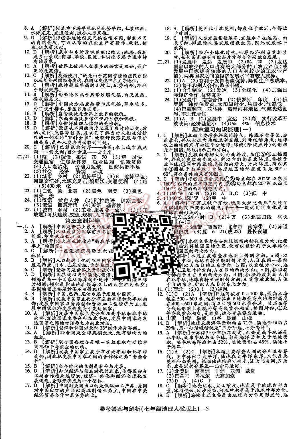 2015年練考通全優(yōu)卷七年級(jí)地理上冊(cè)人教版 第5頁(yè)