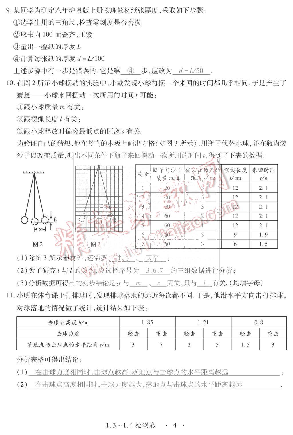 2015年一課一案創(chuàng)新導(dǎo)學(xué)八年級物理上冊滬粵版 第4頁