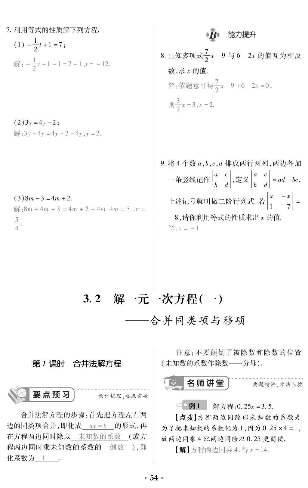 2015年一課一案創(chuàng)新導(dǎo)學(xué)七年級(jí)數(shù)學(xué)上冊(cè)人教版 訓(xùn)練案參考答案第166頁(yè)