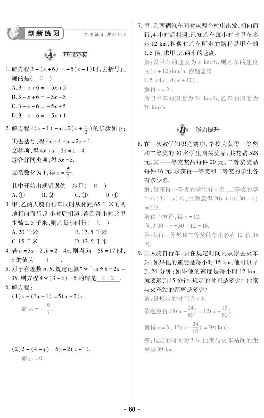 2015年一課一案創(chuàng)新導(dǎo)學(xué)七年級數(shù)學(xué)上冊人教版 訓(xùn)練案參考答案第172頁