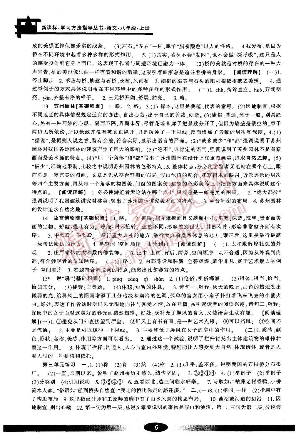 2015年新課標(biāo)學(xué)習(xí)方法指導(dǎo)叢書八年級(jí)語文上冊人教版 第6頁