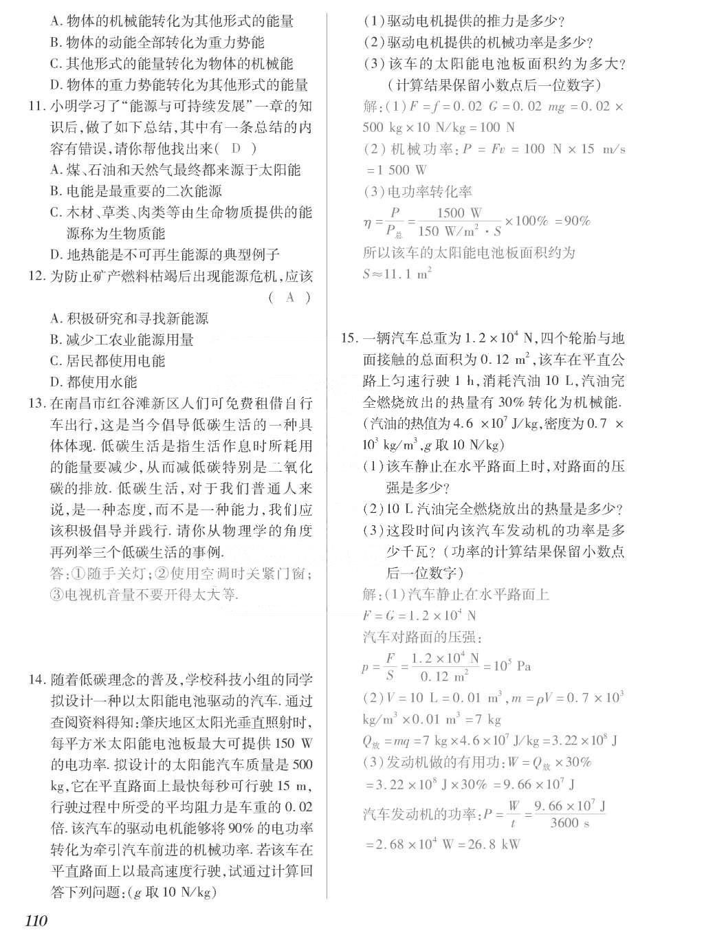 2015年一課一案創(chuàng)新導學九年級物理全一冊滬粵版 正文參考答案第286頁