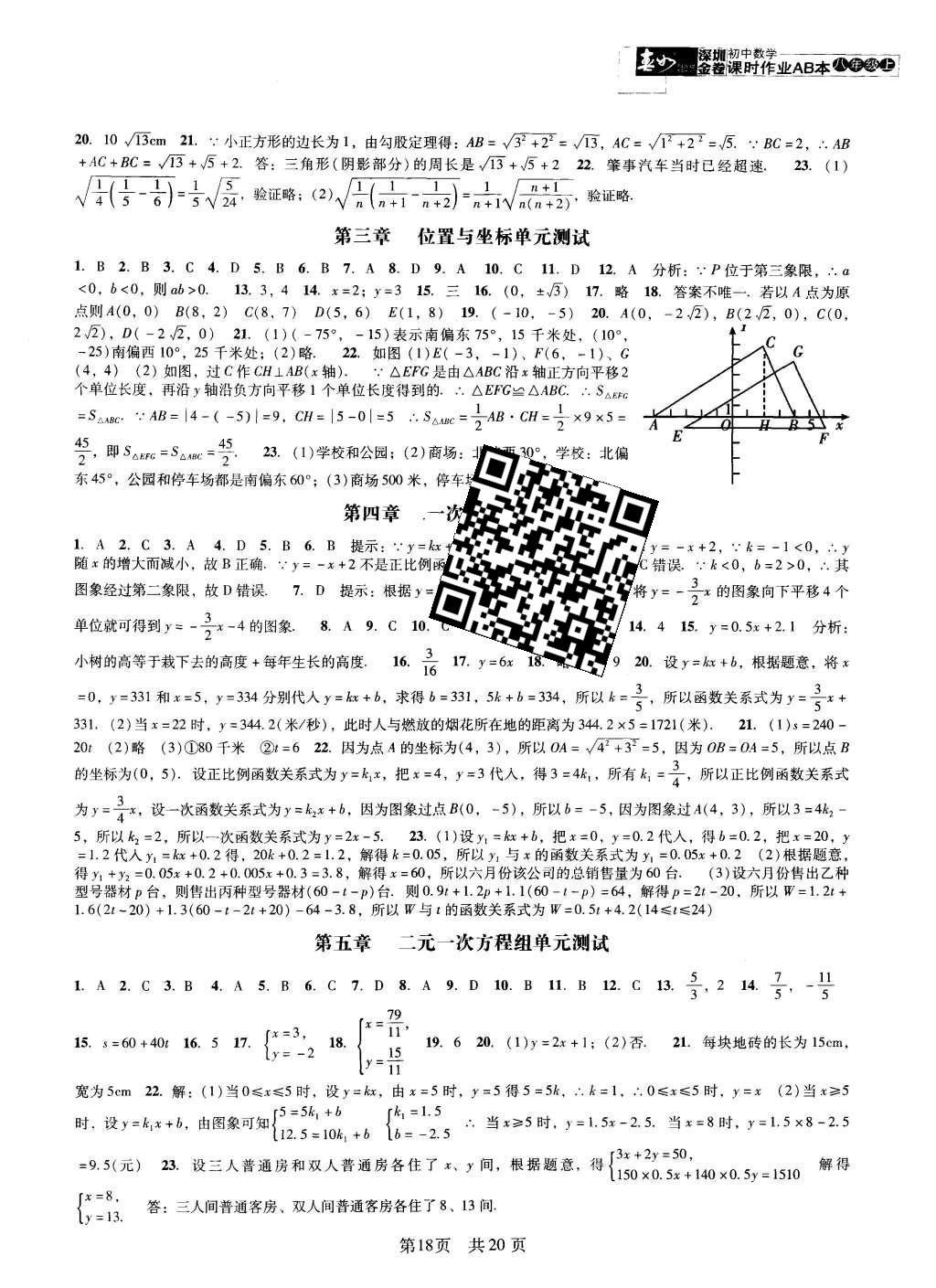 2015年深圳金卷初中数学课时作业AB本八年级上册 参考答案第37页