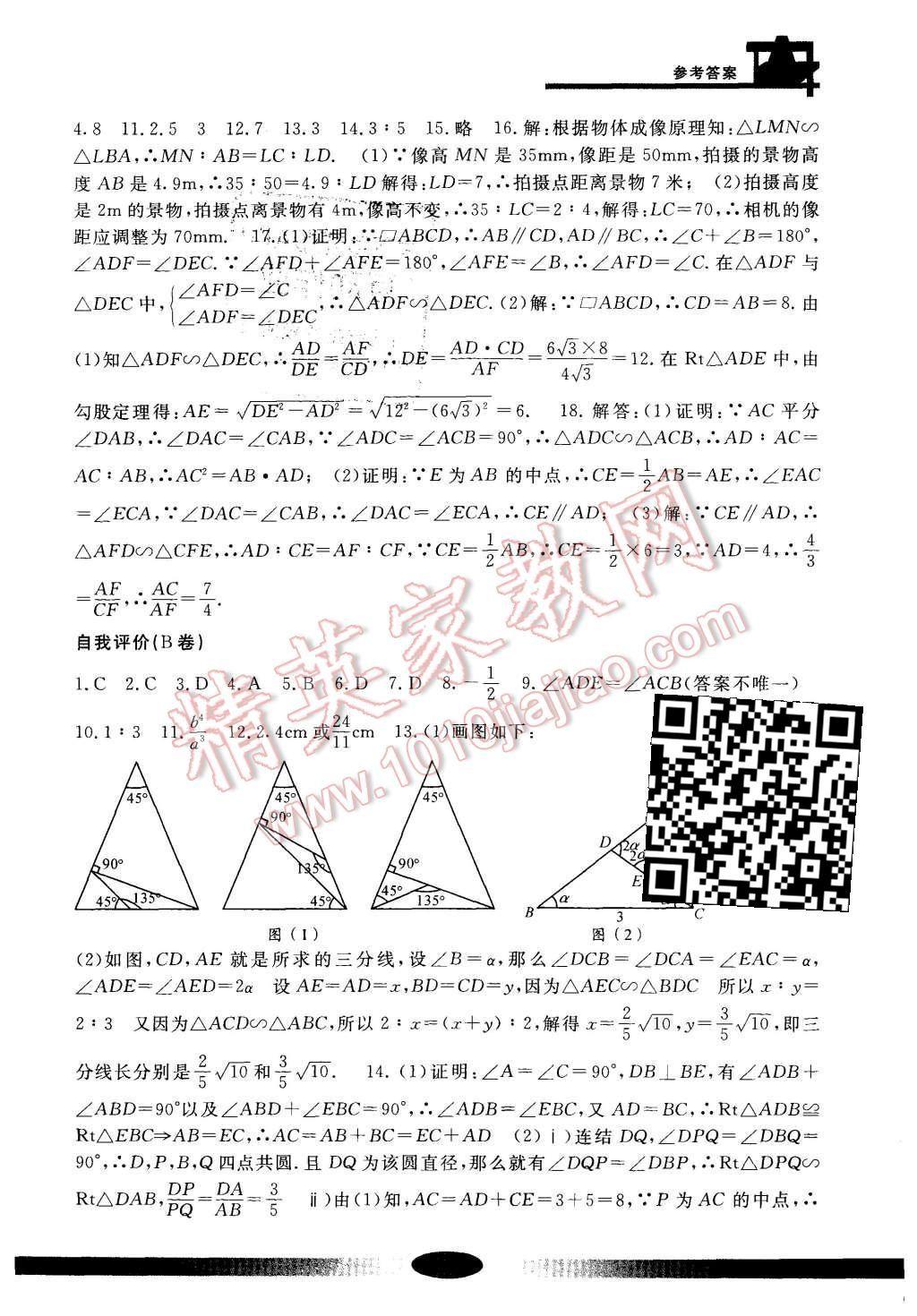 2015年新課標學習方法指導叢書九年級數(shù)學上冊 第13頁