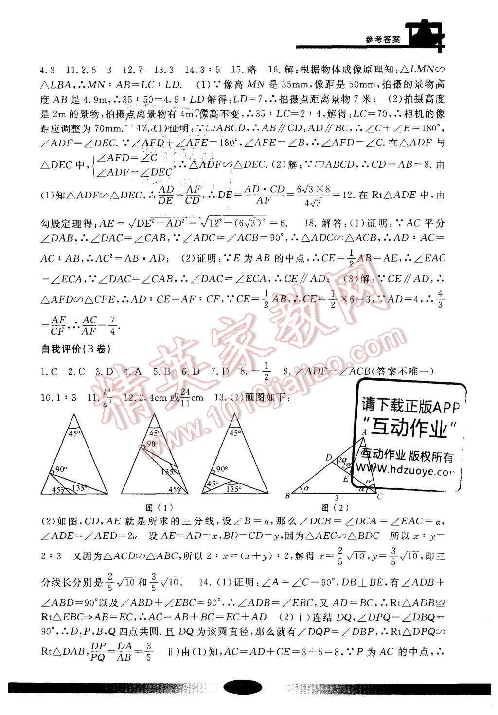 2016年新課標(biāo)學(xué)習(xí)方法指導(dǎo)叢書九年級(jí)數(shù)學(xué)上冊(cè) 參考答案第13頁(yè)