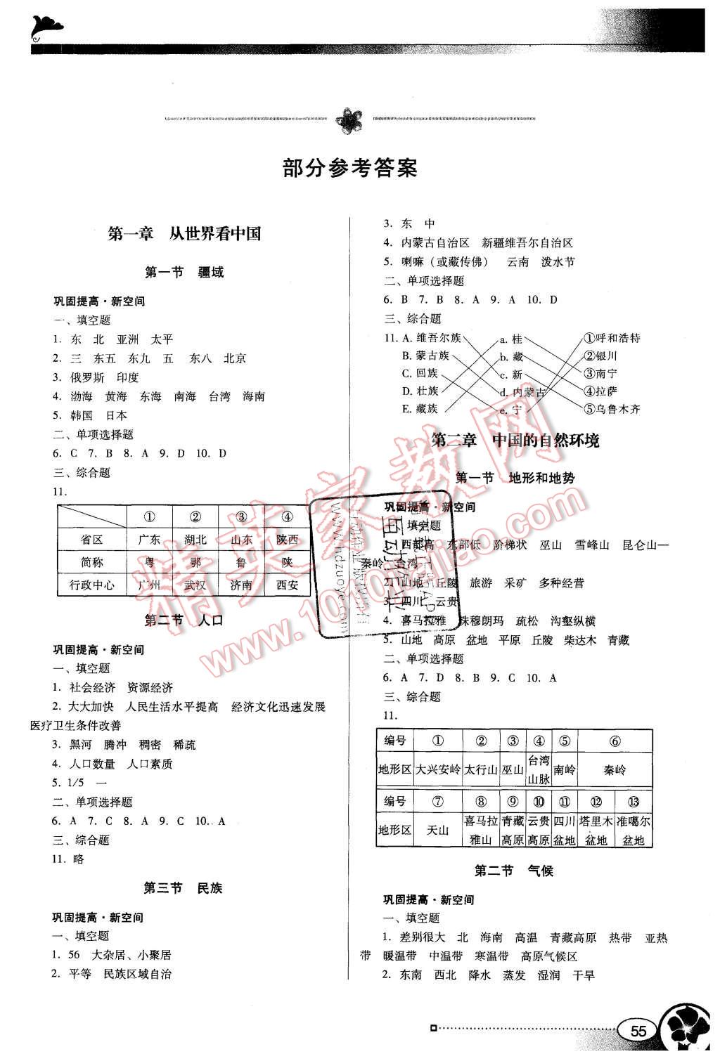 2015年南方新课堂金牌学案八年级地理上册人教版 第1页