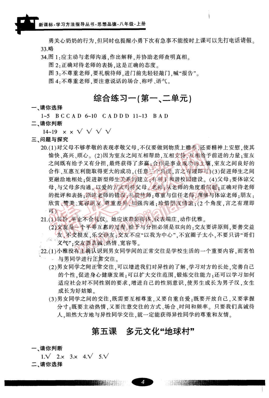 2015年新課標(biāo)學(xué)習(xí)方法指導(dǎo)叢書八年級思想品德上冊人教版 第4頁