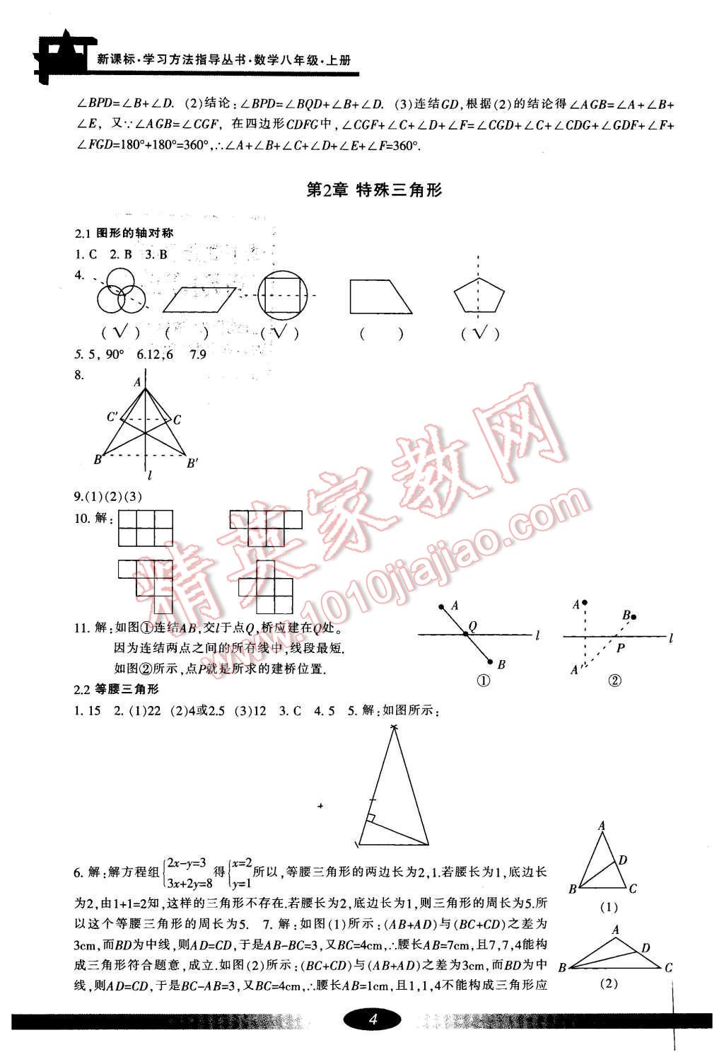 2016年新課標學習方法指導叢書八年級數(shù)學上冊 參考答案第4頁