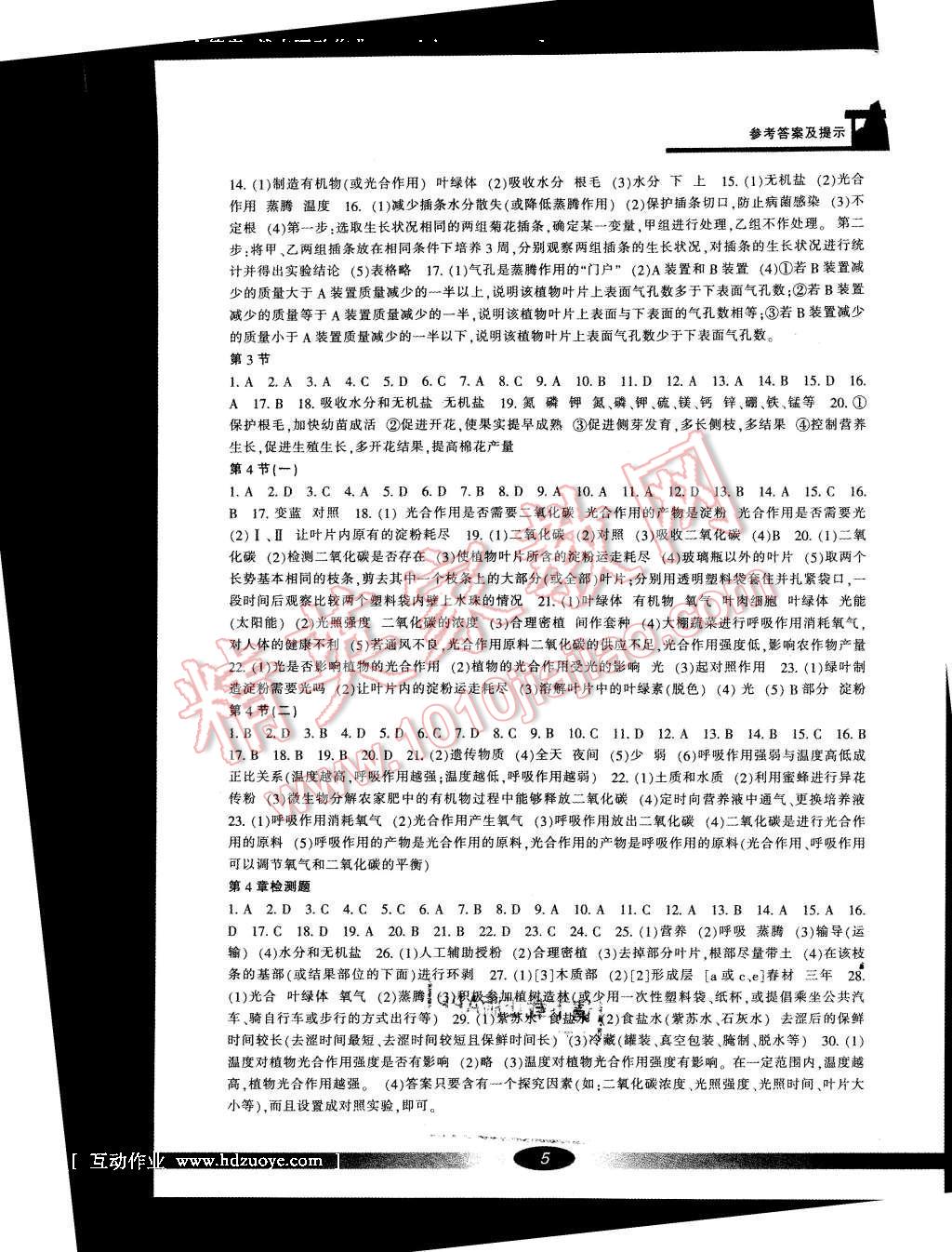 2016年新課標(biāo)學(xué)習(xí)方法指導(dǎo)叢書八年級科學(xué)上冊華師大版 參考答案第4頁