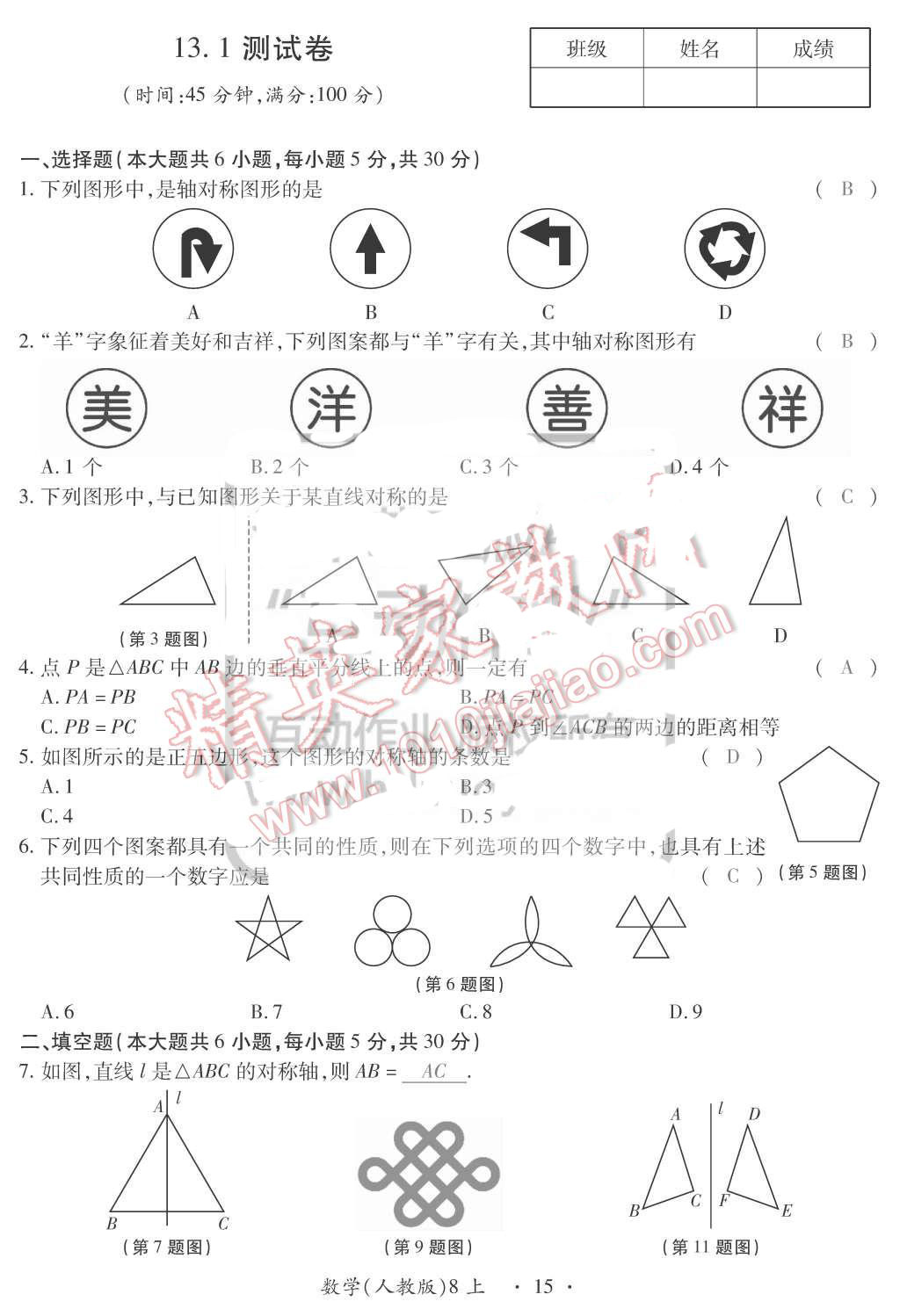 2015年一課一案創(chuàng)新導(dǎo)學(xué)八年級(jí)數(shù)學(xué)上冊(cè)人教版 第15頁(yè)