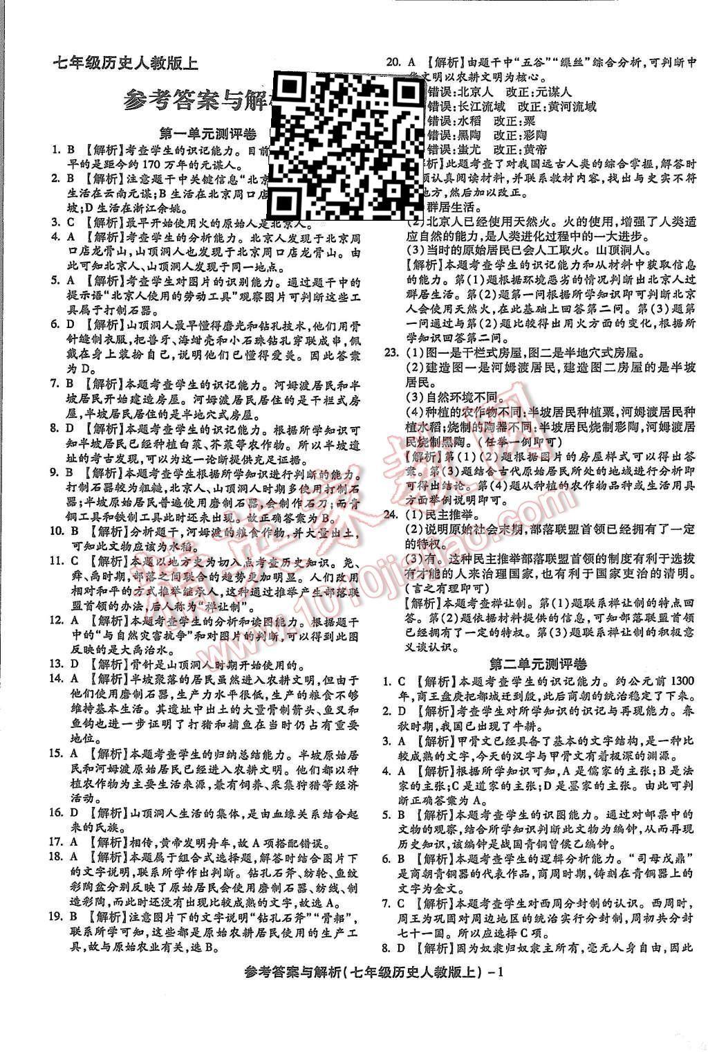 2015年练考通全优卷七年级历史上册人教版 第1页