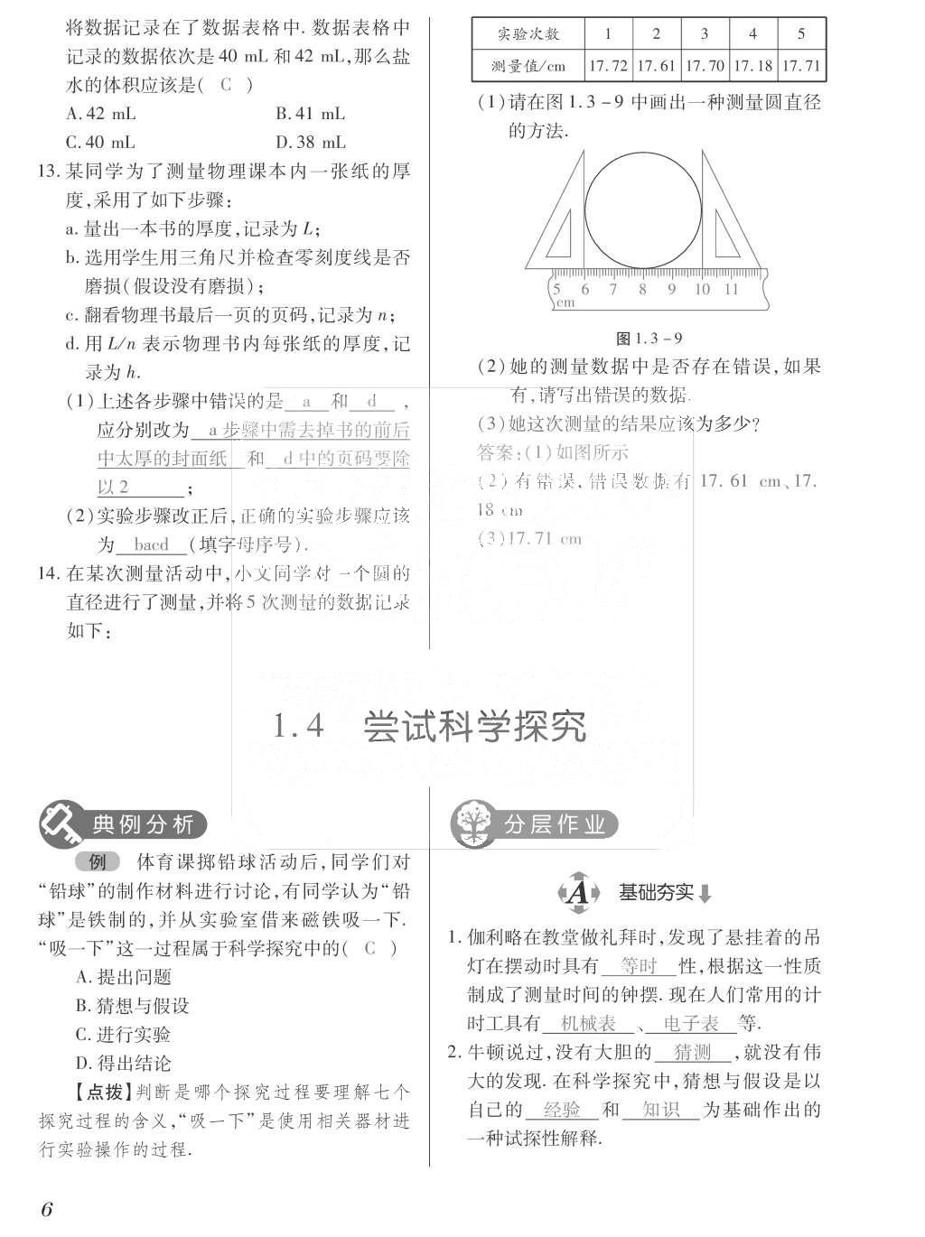 2015年一課一案創(chuàng)新導(dǎo)學(xué)八年級(jí)物理上冊(cè)滬粵版 訓(xùn)練案參考答案第118頁(yè)