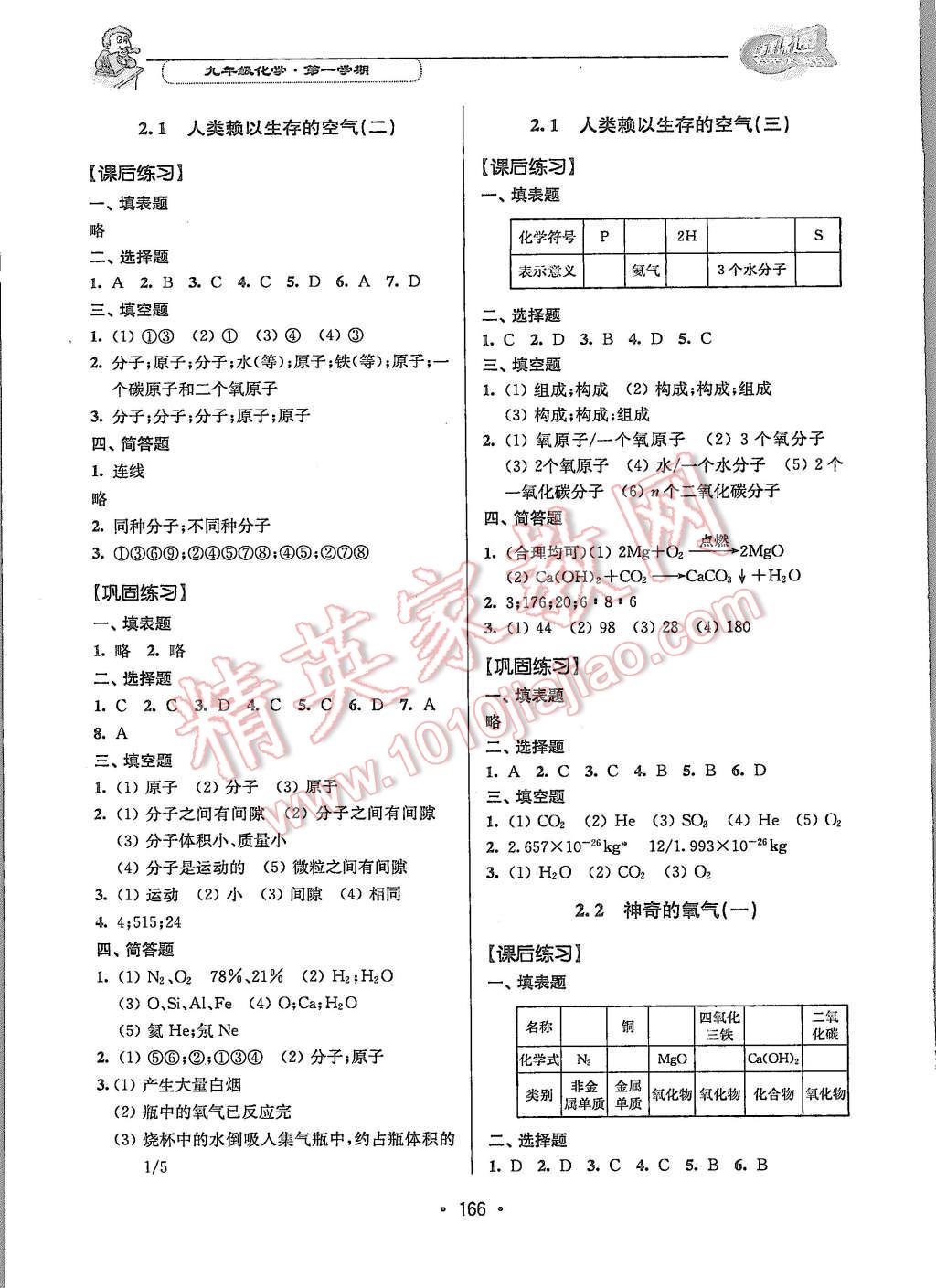 2015年上海課課通優(yōu)化精練九年級化學第一學期 第4頁