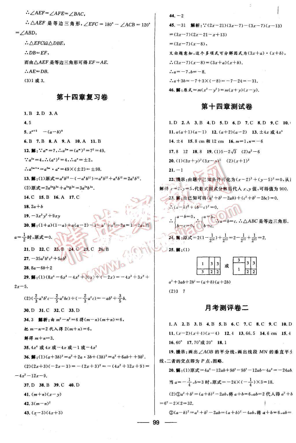 2015年夺冠百分百初中优化测试卷八年级数学上册人教版 第7页