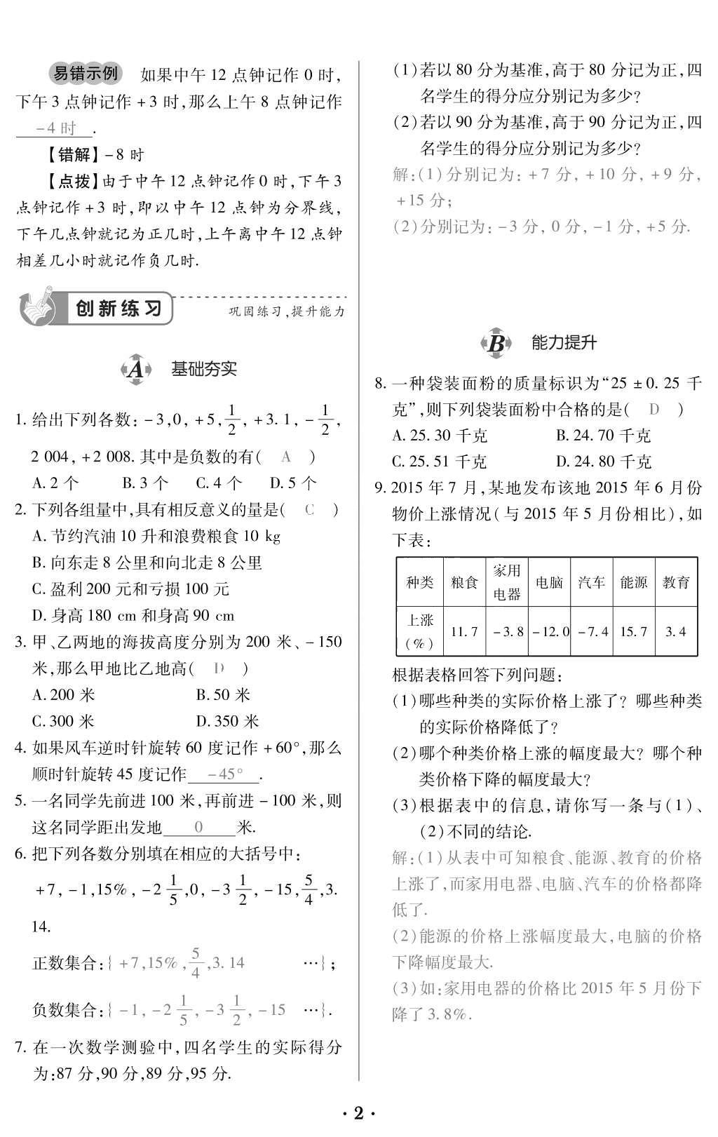 2015年一課一案創(chuàng)新導(dǎo)學(xué)七年級數(shù)學(xué)上冊人教版 訓(xùn)練案參考答案第114頁