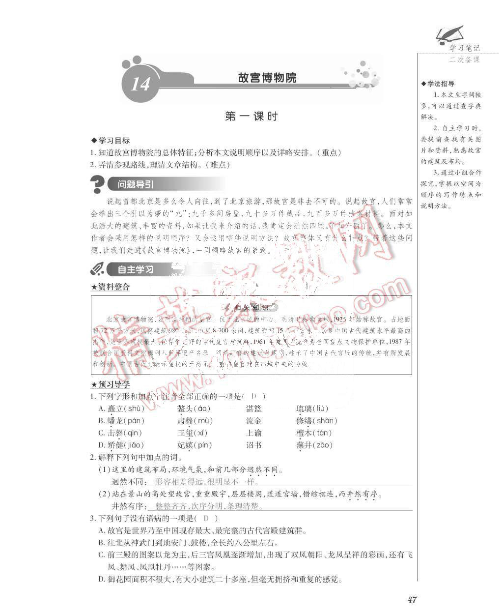 2015年一課一案創(chuàng)新導學八年級語文上冊人教版 第47頁