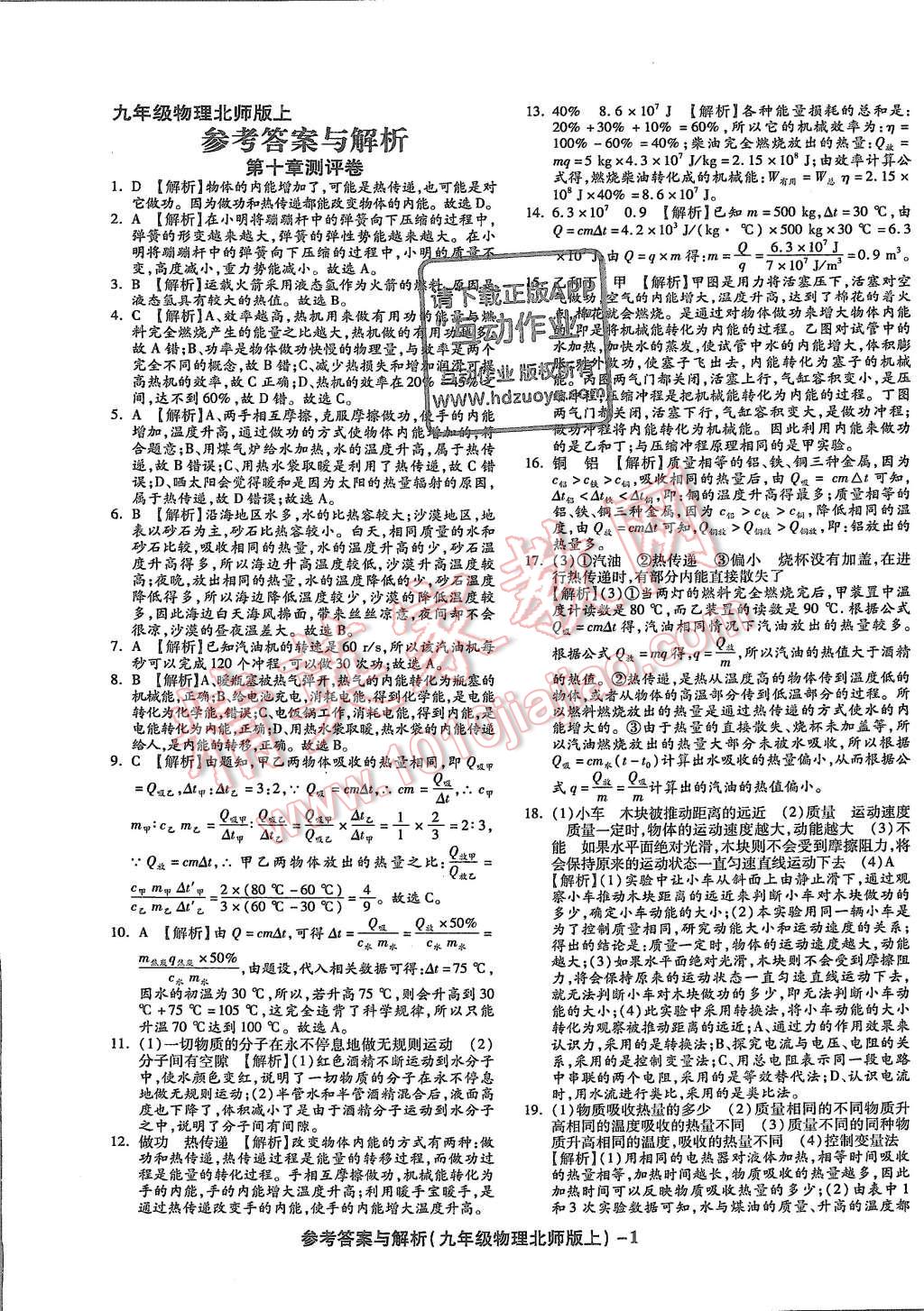 2015年練考通全優(yōu)卷九年級(jí)物理全一冊(cè)北師大版 第1頁(yè)