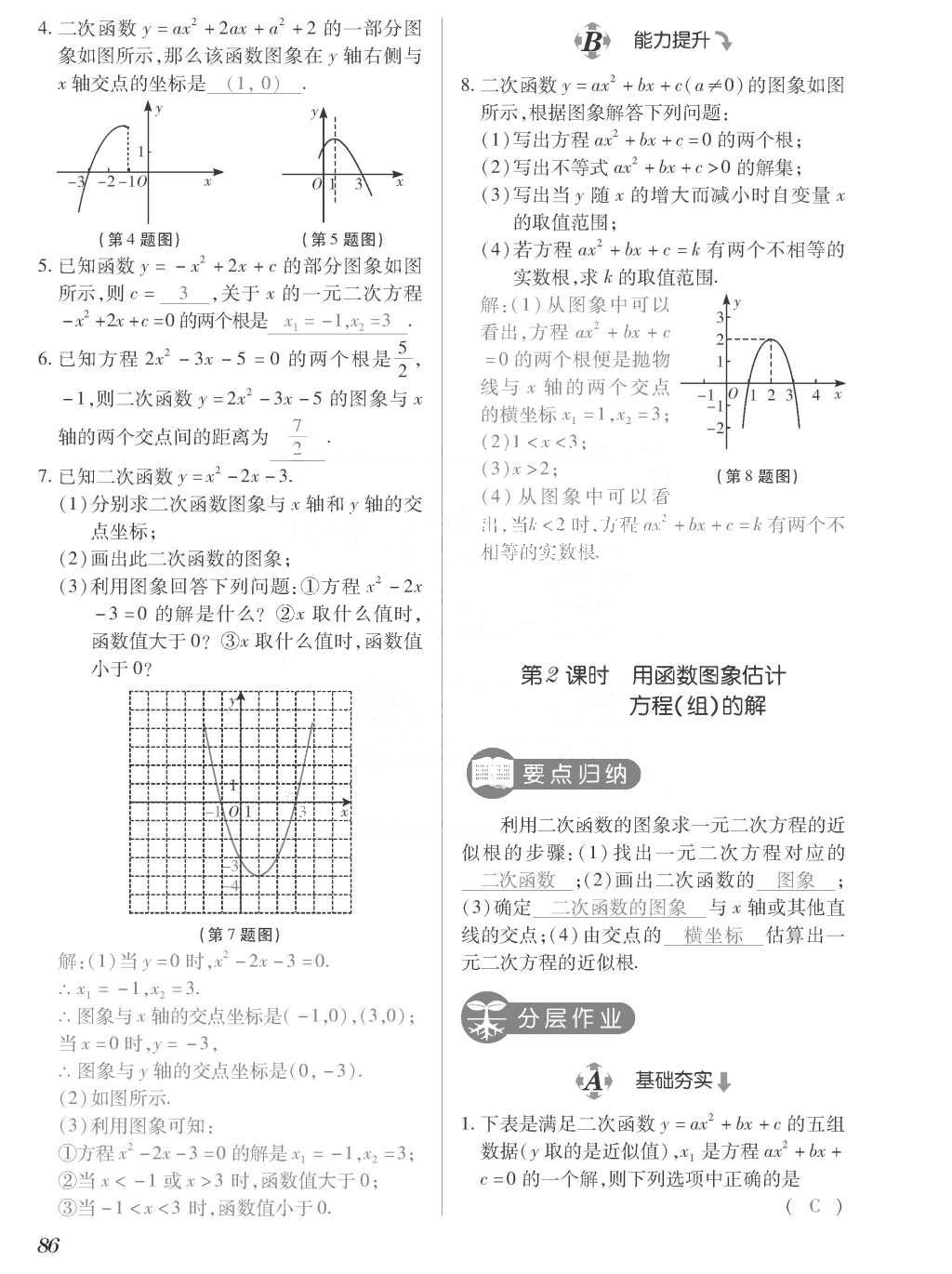 2015年一課一案創(chuàng)新導學九年級數(shù)學上冊北師大版 訓練案參考答案第286頁