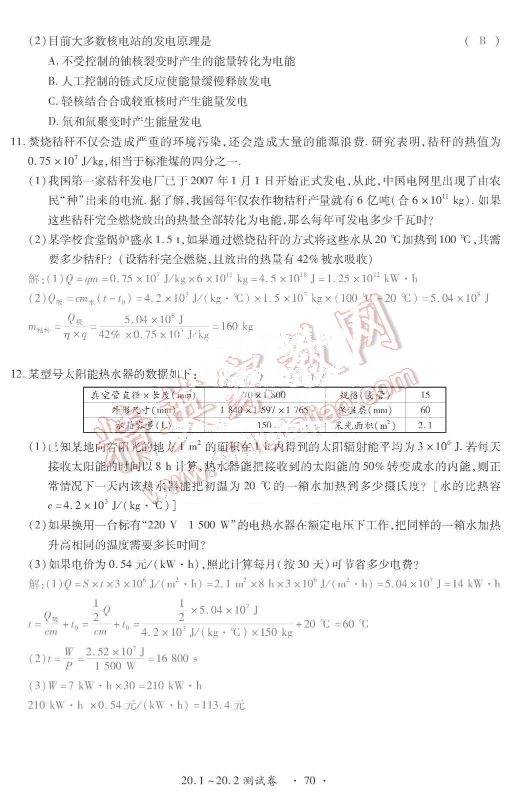 2015年一課一案創(chuàng)新導(dǎo)學(xué)九年級物理全一冊滬粵版 第70頁