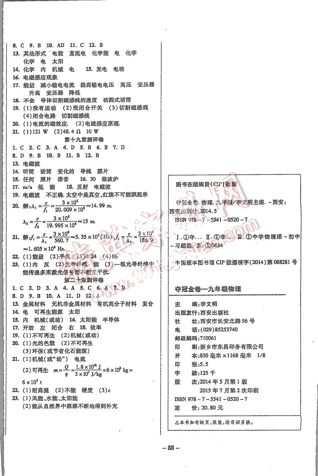 2015年培優(yōu)奪冠金卷名師點(diǎn)撥九年級物理全一冊滬科版 第8頁