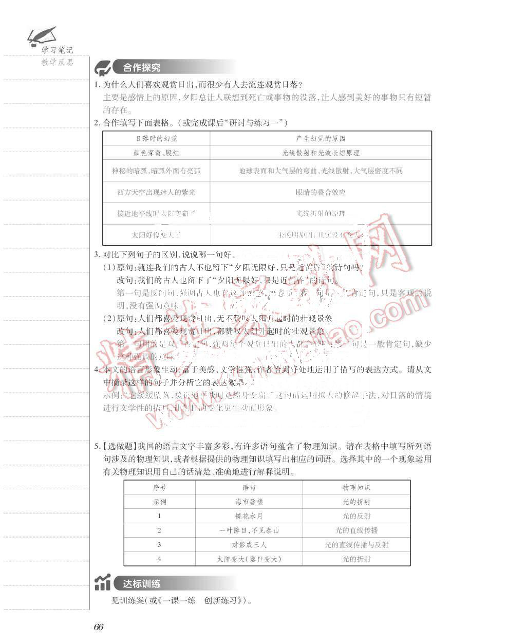 2015年一課一案創(chuàng)新導學八年級語文上冊人教版 第66頁