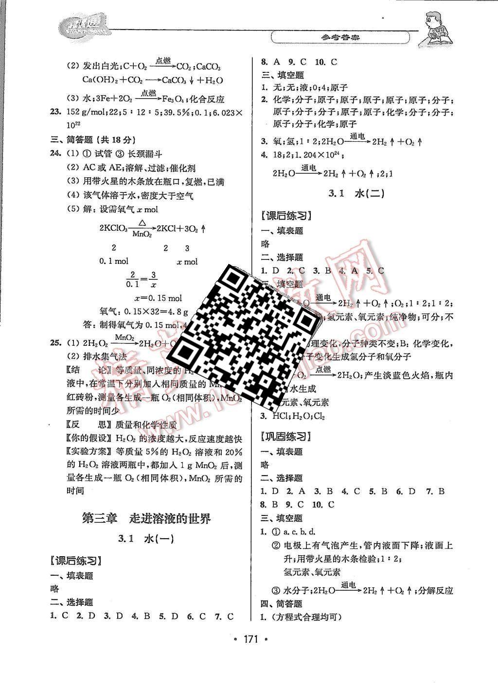 2015年上海課課通優(yōu)化精練九年級化學第一學期 第9頁