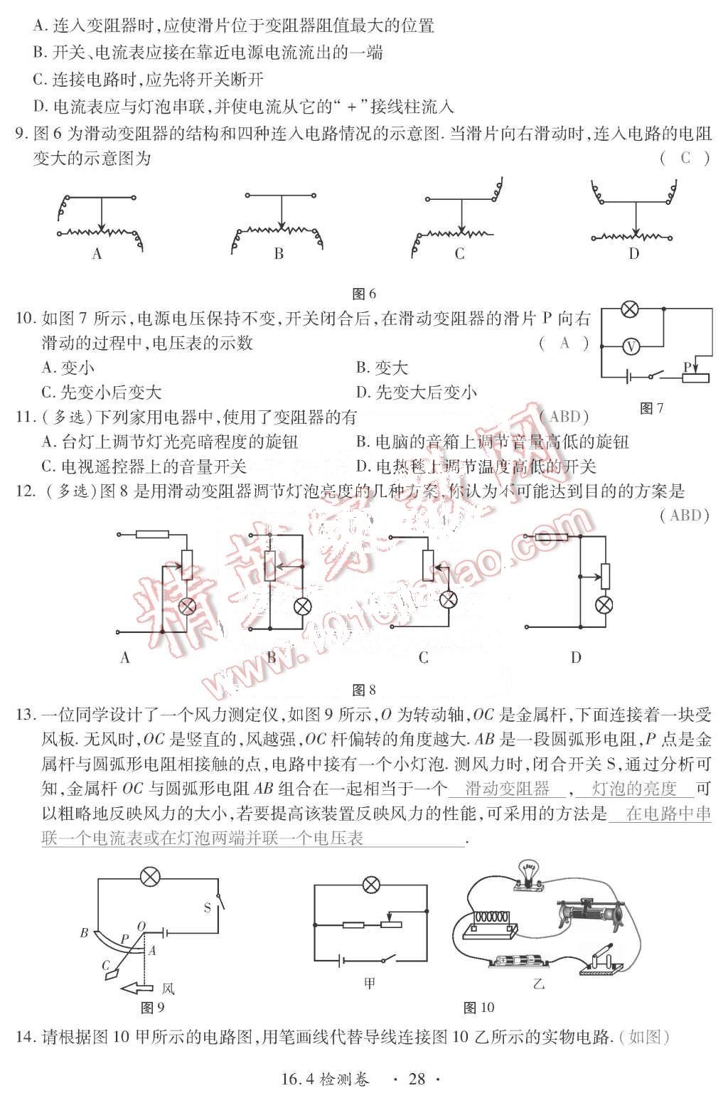 2015年一課一案創(chuàng)新導(dǎo)學(xué)九年級(jí)物理全一冊(cè)人教版 第28頁(yè)