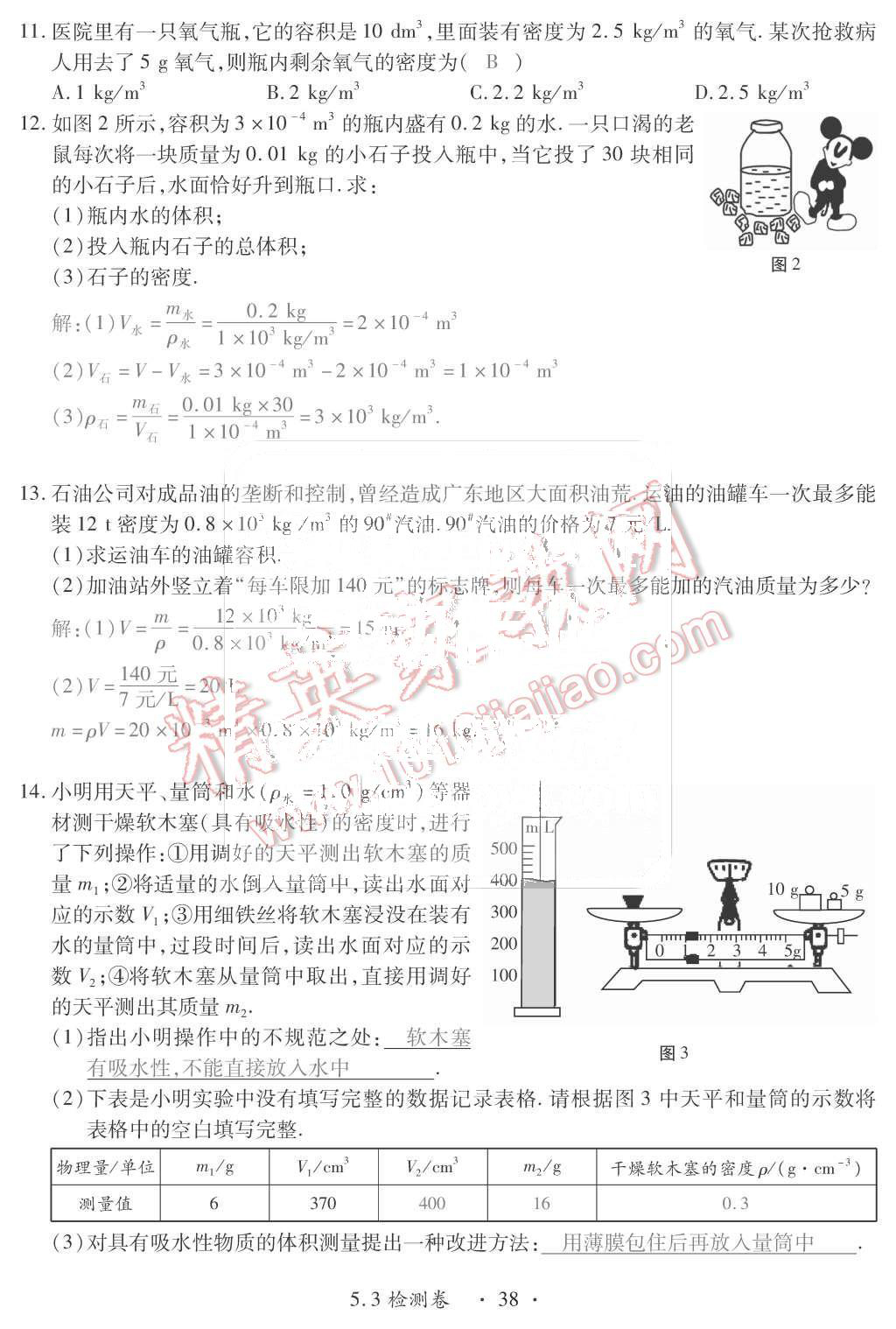 2015年一課一案創(chuàng)新導(dǎo)學(xué)八年級物理上冊滬粵版 第38頁