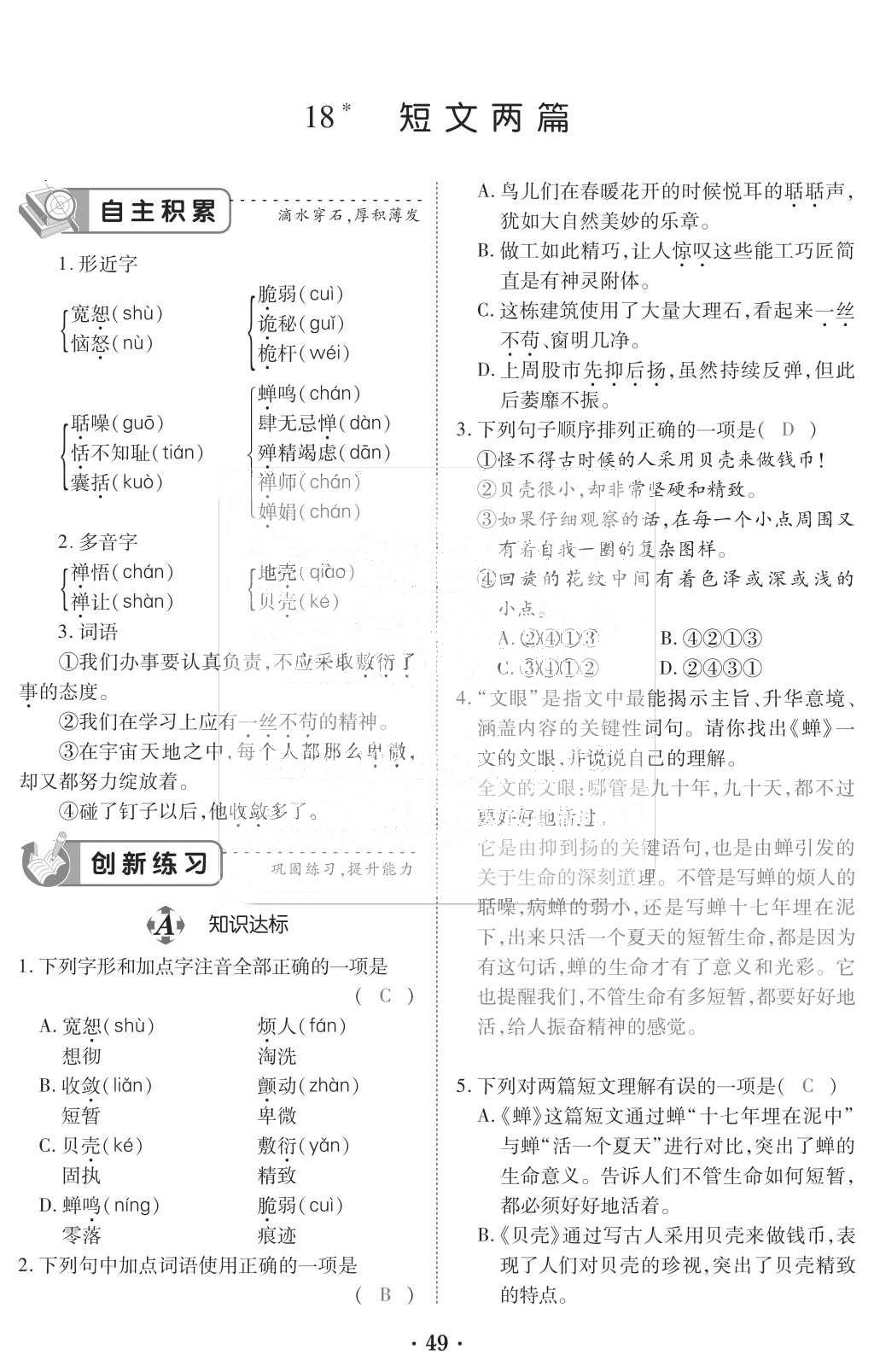 2015年一課一案創(chuàng)新導學七年級語文上冊人教版 訓練案參考答案第161頁