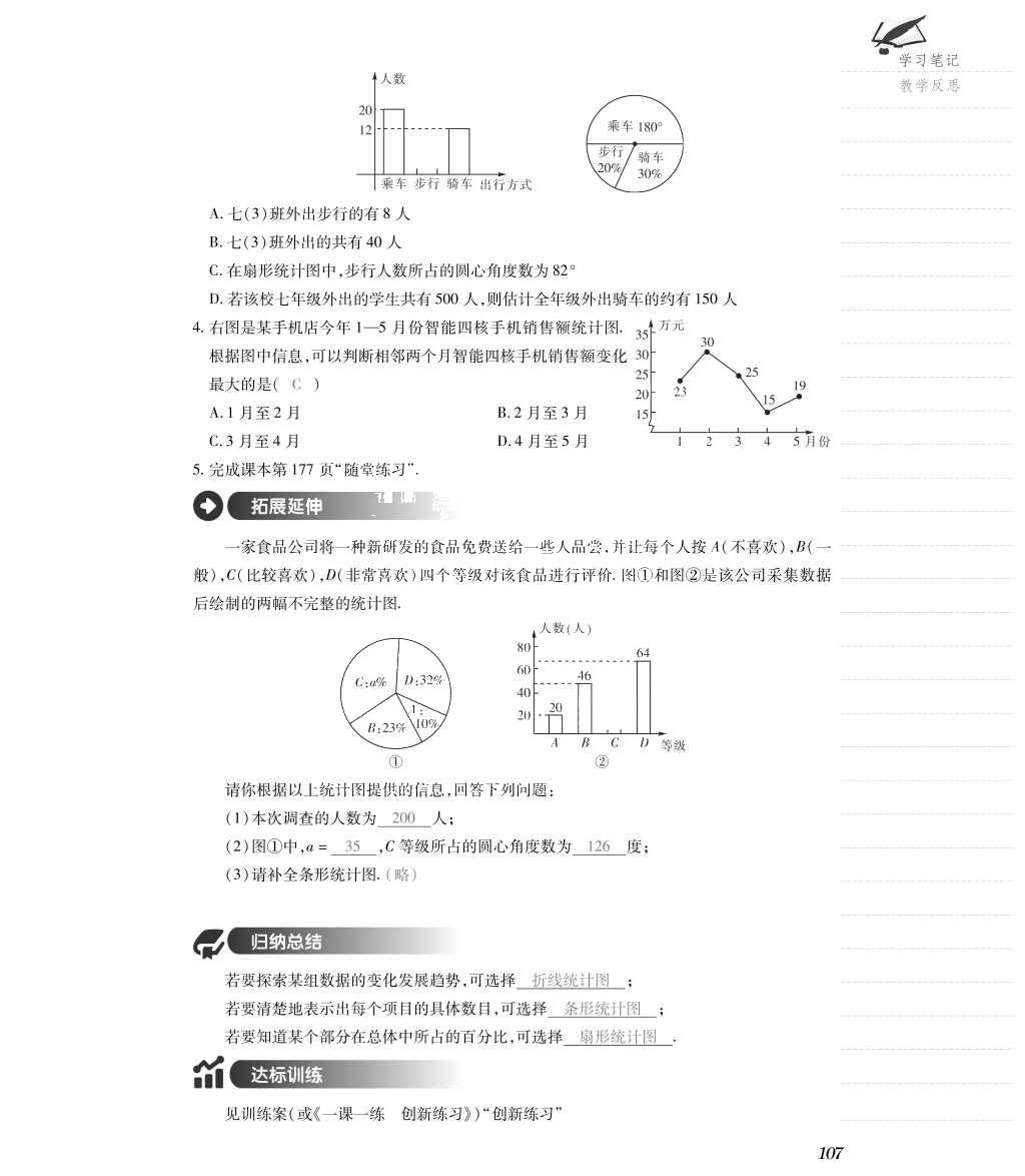 2015年一課一案創(chuàng)新導(dǎo)學(xué)七年級數(shù)學(xué)上冊北師大版 導(dǎo)學(xué)案參考答案第139頁