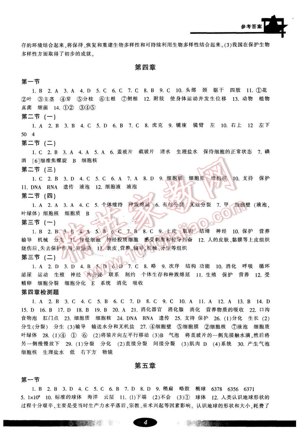 2015年新課標(biāo)學(xué)習(xí)方法指導(dǎo)叢書七年級科學(xué)上冊 第4頁