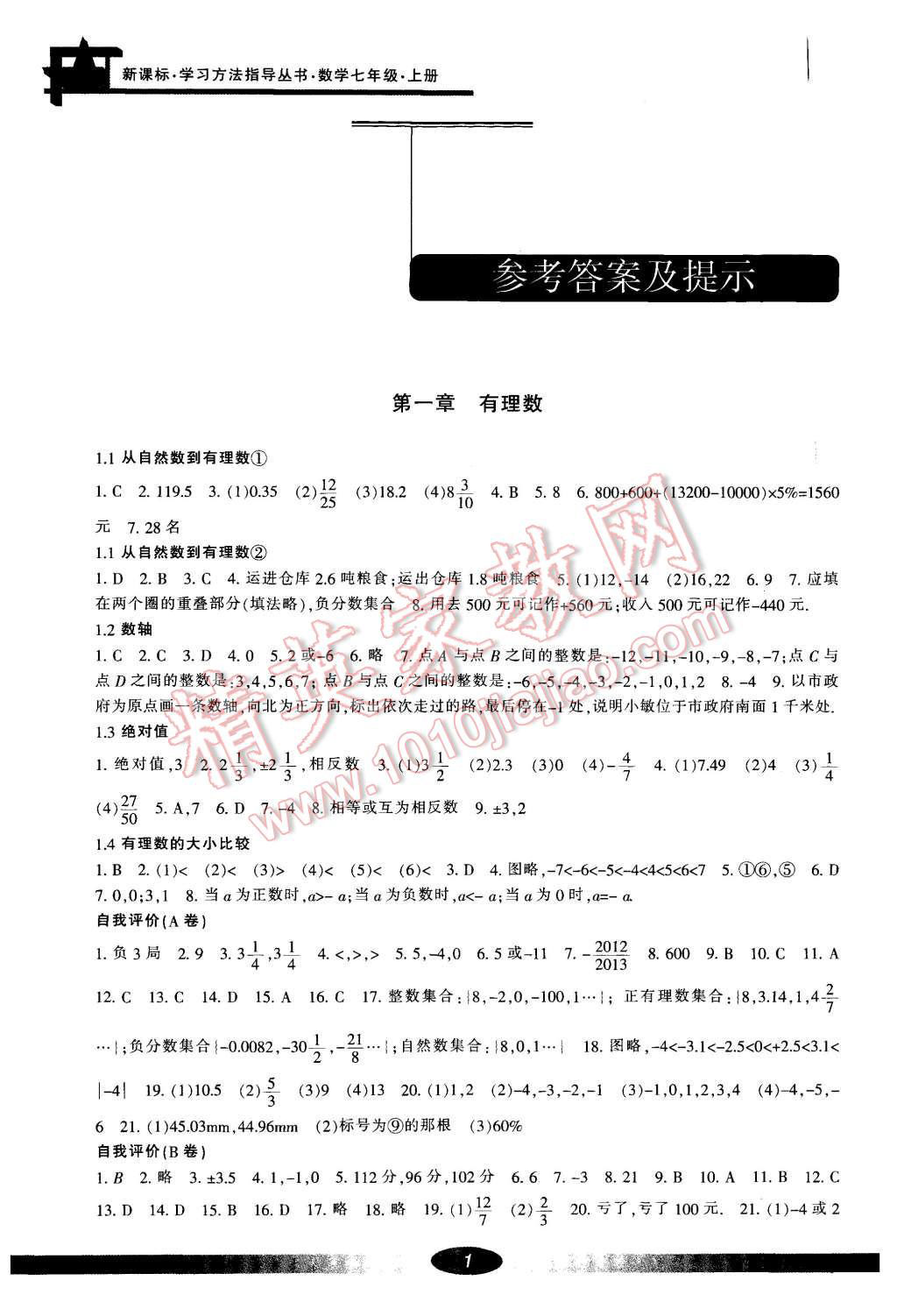 2015年新課標(biāo)學(xué)習(xí)方法指導(dǎo)叢書七年級數(shù)學(xué)上冊浙教版 第1頁