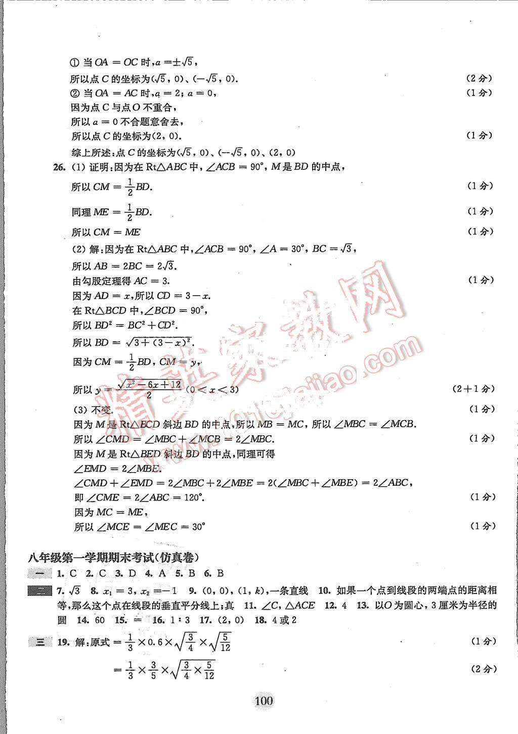 2015年期终冲刺百分百八年级数学第一学期 第16页