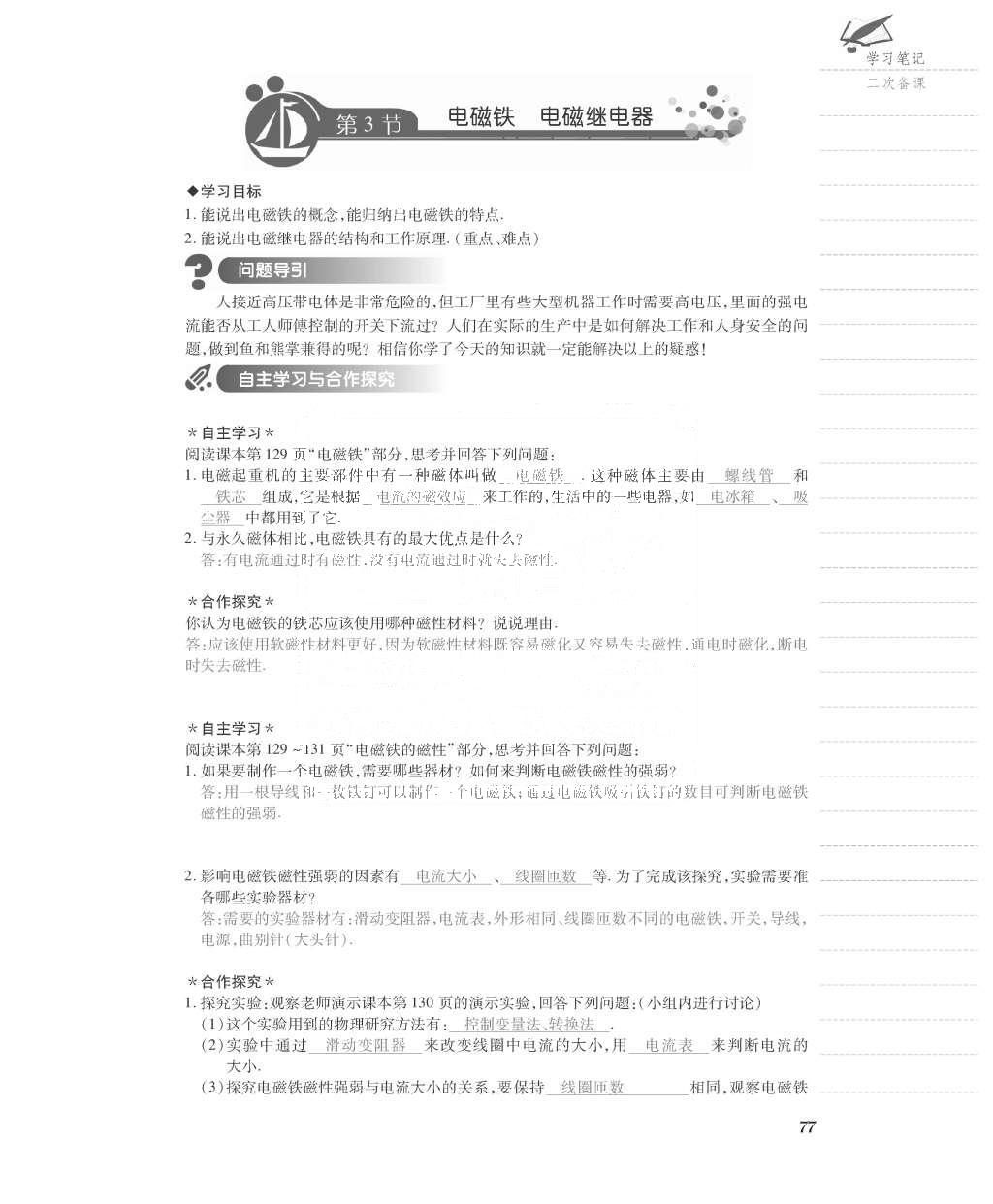 2015年一課一案創(chuàng)新導(dǎo)學(xué)九年級(jí)物理全一冊(cè)人教版 導(dǎo)學(xué)案參考答案第141頁