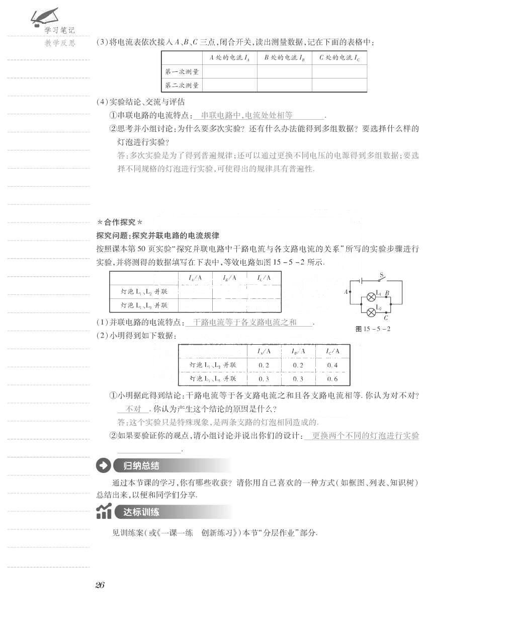 2015年一课一案创新导学九年级物理全一册人教版 导学案参考答案第90页