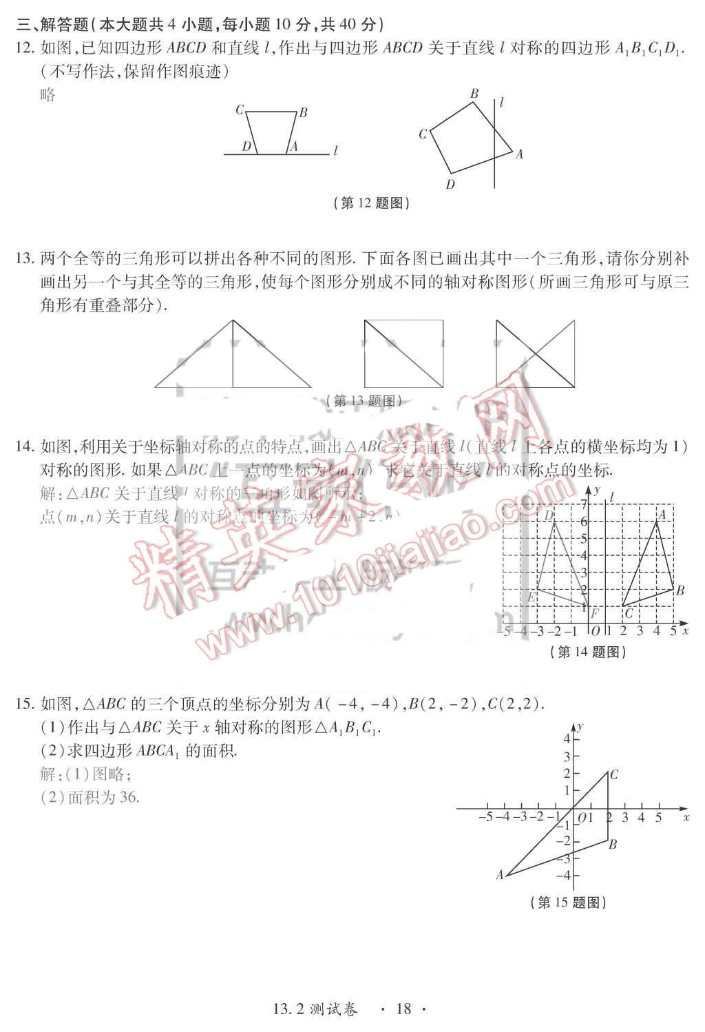 2015年一課一案創(chuàng)新導(dǎo)學(xué)八年級(jí)數(shù)學(xué)上冊(cè)人教版 第18頁