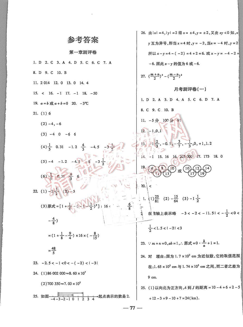 2015年培优夺冠金卷名师点拨七年级数学上册人教版 第1页