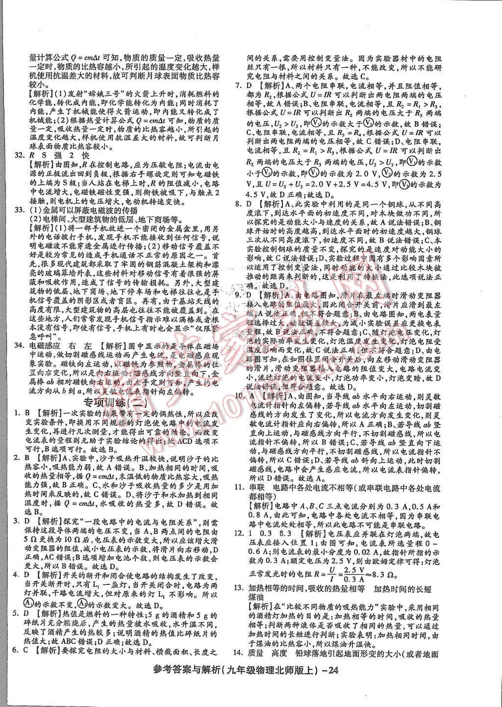 2015年練考通全優(yōu)卷九年級(jí)物理全一冊(cè)北師大版 第24頁