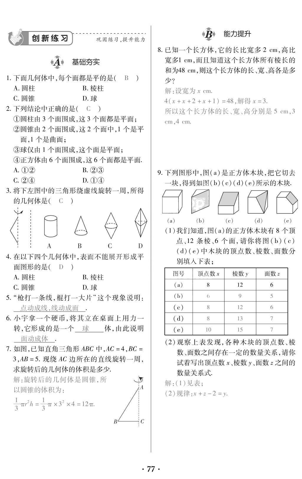 2015年一課一案創(chuàng)新導(dǎo)學(xué)七年級(jí)數(shù)學(xué)上冊(cè)人教版 訓(xùn)練案參考答案第189頁(yè)