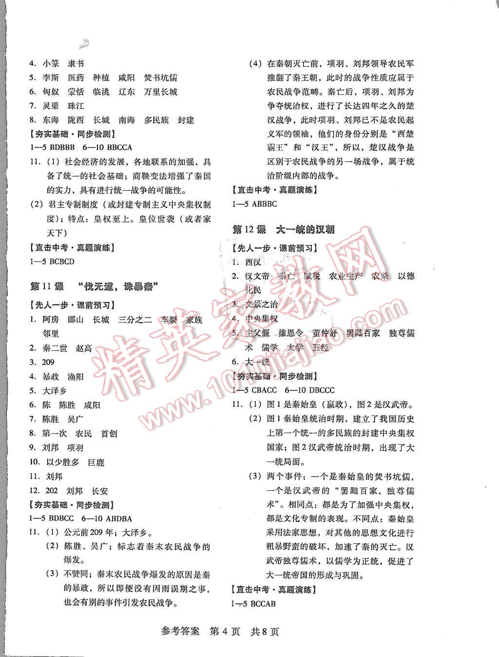 2015年深圳金卷初中歷史導(dǎo)學(xué)案七年級(jí)上冊(cè) 第4頁