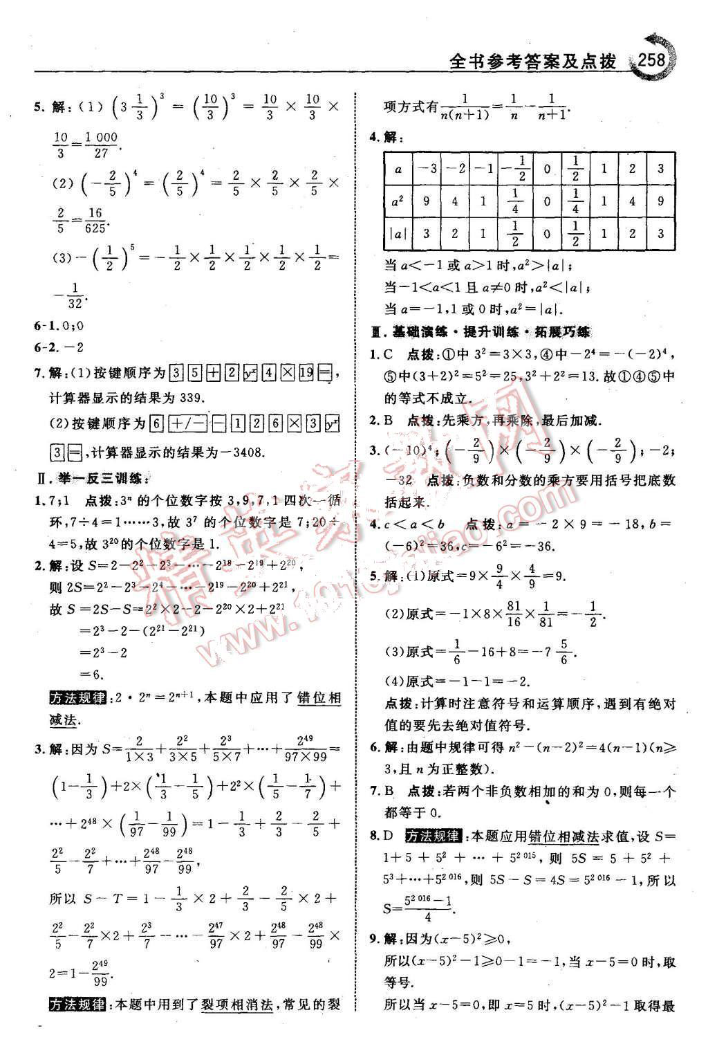 2015年特高級教師點撥七年級數(shù)學上冊滬科版 第12頁