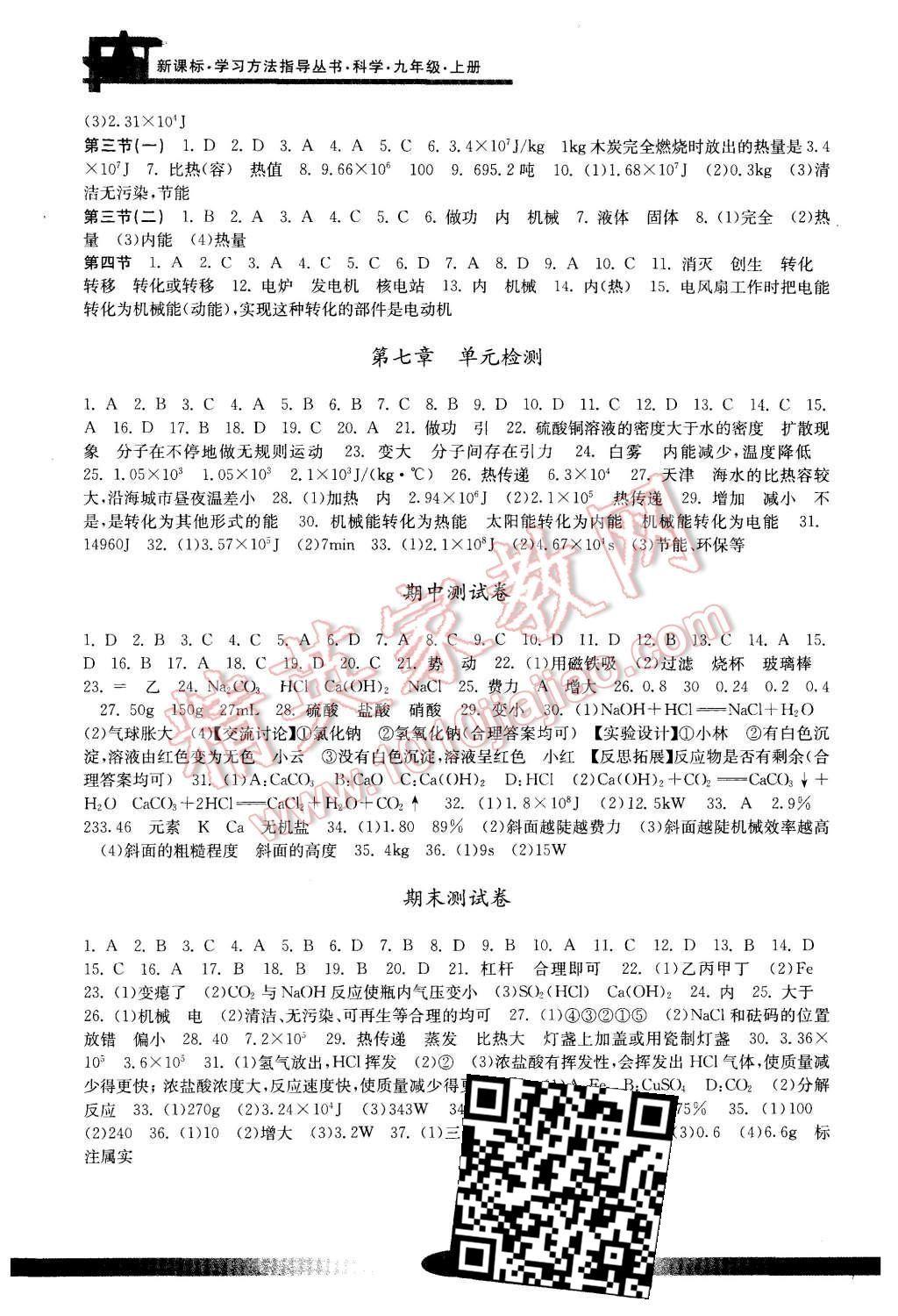 2015年新課標(biāo)學(xué)習(xí)方法指導(dǎo)叢書(shū)九年級(jí)科學(xué)上冊(cè) 第7頁(yè)