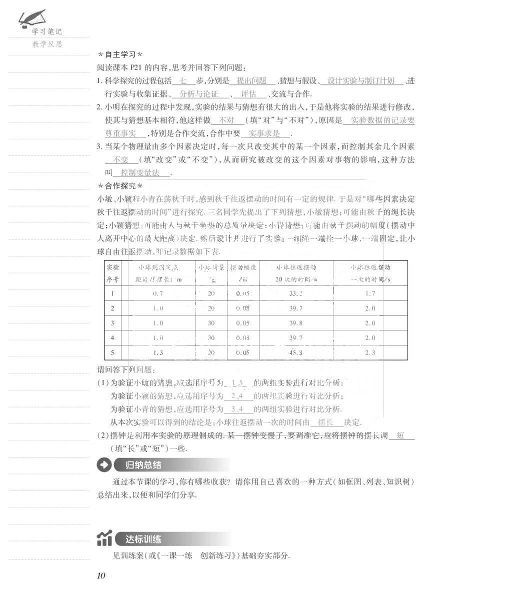 2015年一課一案創(chuàng)新導(dǎo)學(xué)八年級物理上冊滬粵版 導(dǎo)學(xué)案參考答案第50頁