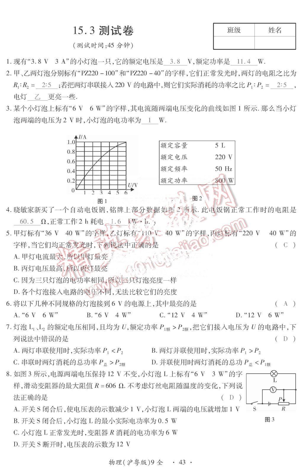 2015年一課一案創(chuàng)新導(dǎo)學(xué)九年級(jí)物理全一冊(cè)滬粵版 第43頁(yè)