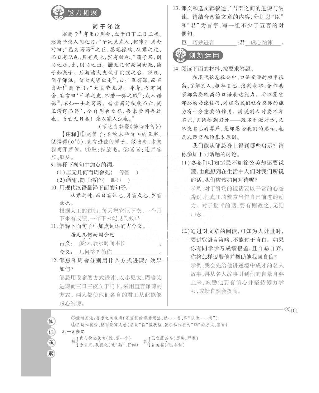 2015年一課一案創(chuàng)新導(dǎo)學(xué)九年級語文全一冊人教版 訓(xùn)練案參考答案第141頁