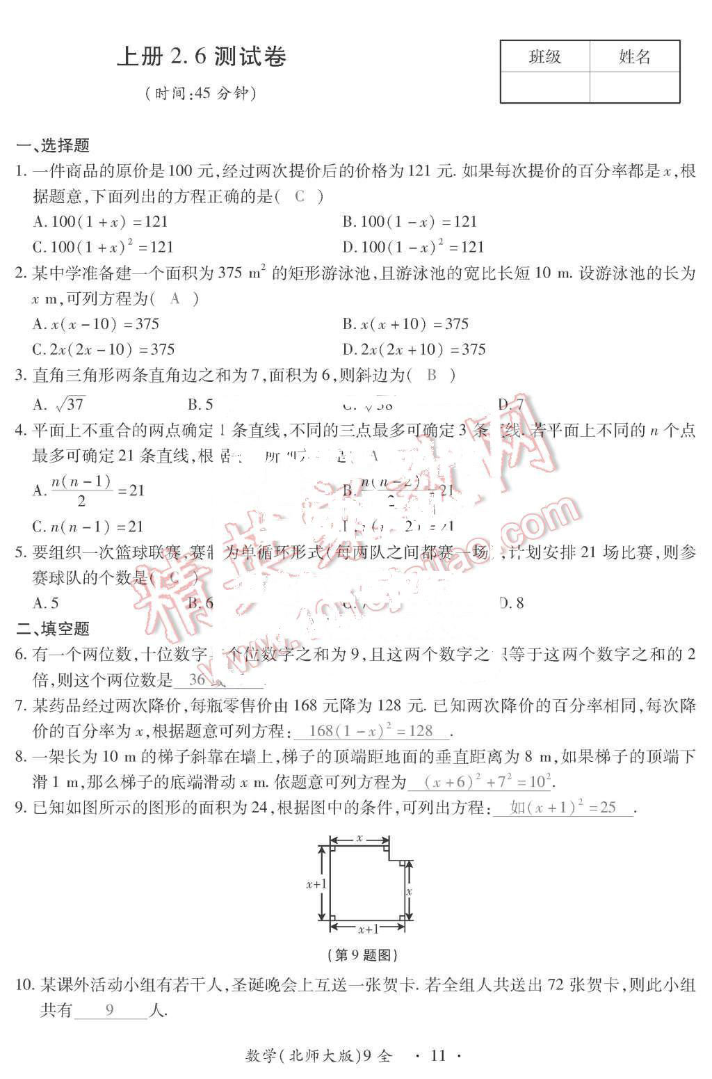 2015年一課一案創(chuàng)新導(dǎo)學(xué)九年級(jí)數(shù)學(xué)上冊北師大版 第11頁