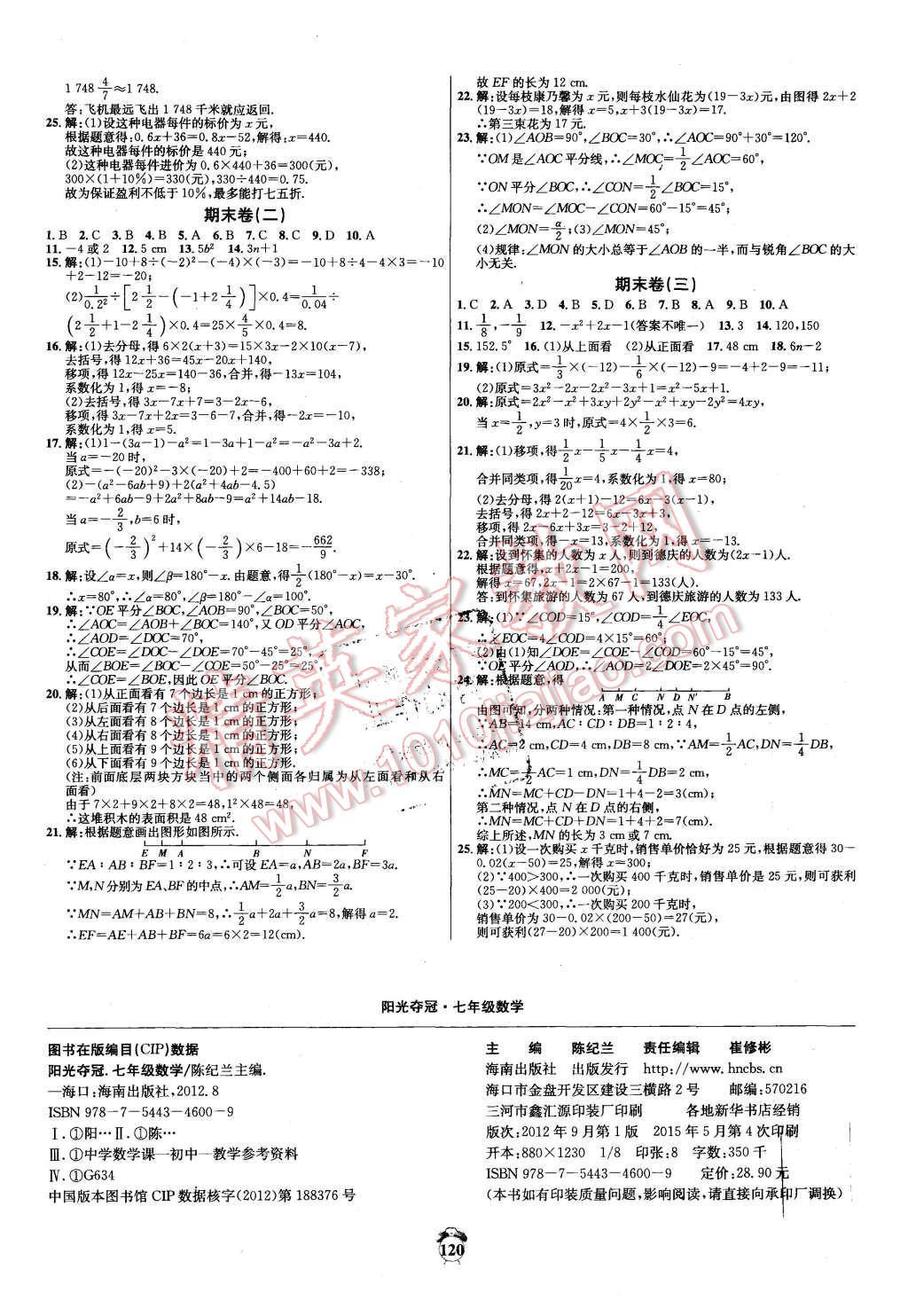 2015年輕松28套陽(yáng)光奪冠七年級(jí)數(shù)學(xué)上冊(cè)人教版 第8頁(yè)