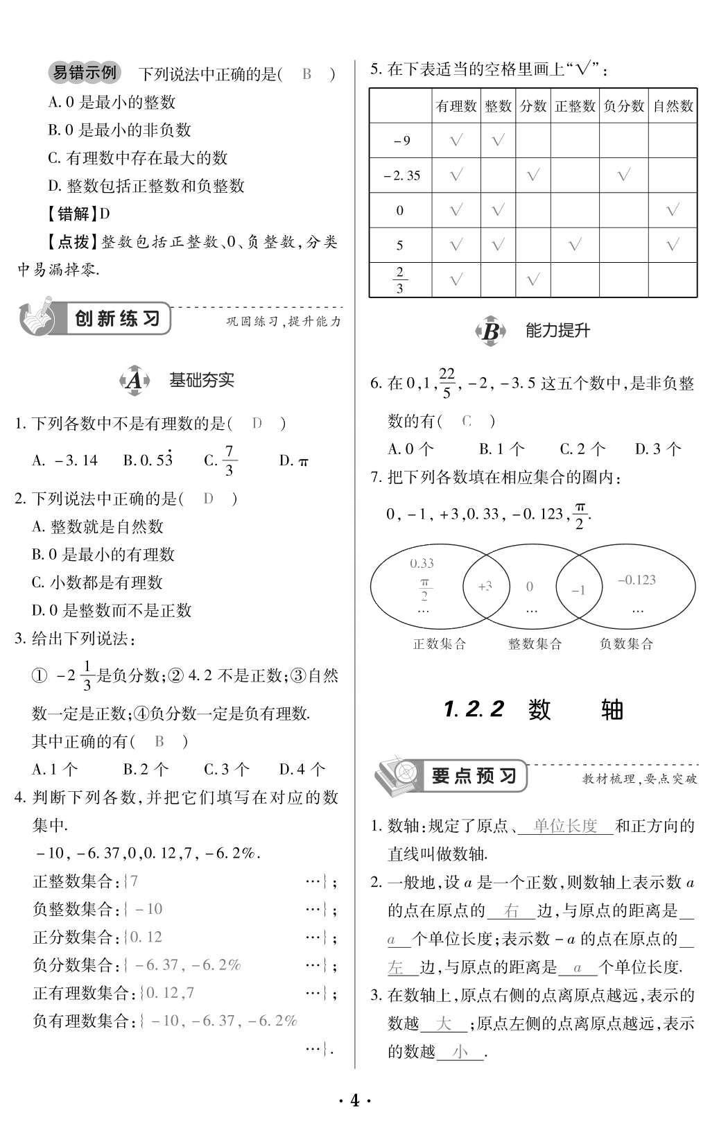 2015年一課一案創(chuàng)新導學七年級數(shù)學上冊人教版 訓練案參考答案第116頁