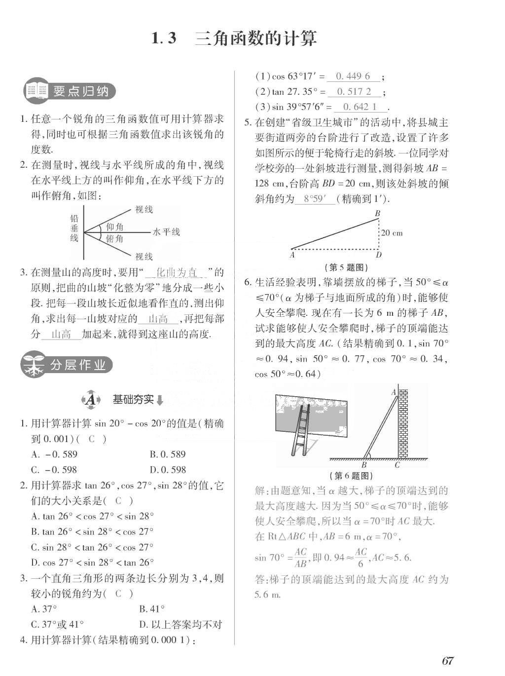 2015年一課一案創(chuàng)新導(dǎo)學(xué)九年級數(shù)學(xué)上冊北師大版 訓(xùn)練案參考答案第267頁